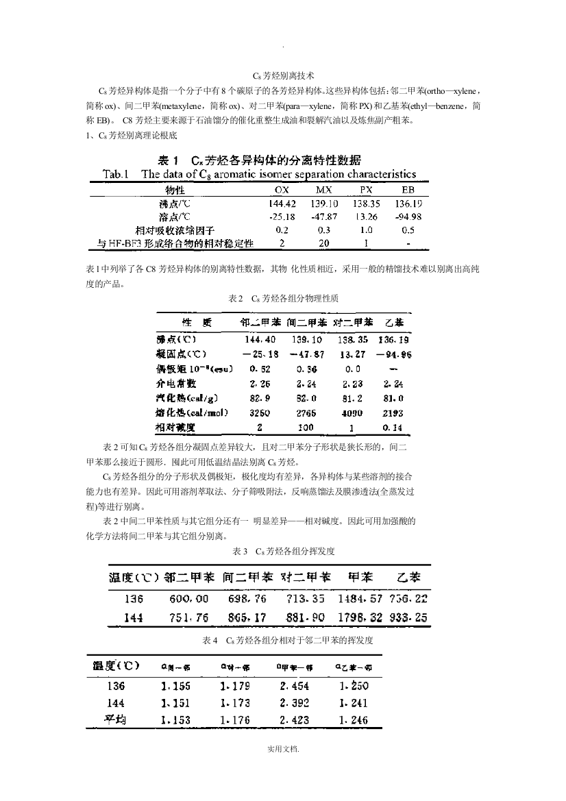 C8芳烃分离技术