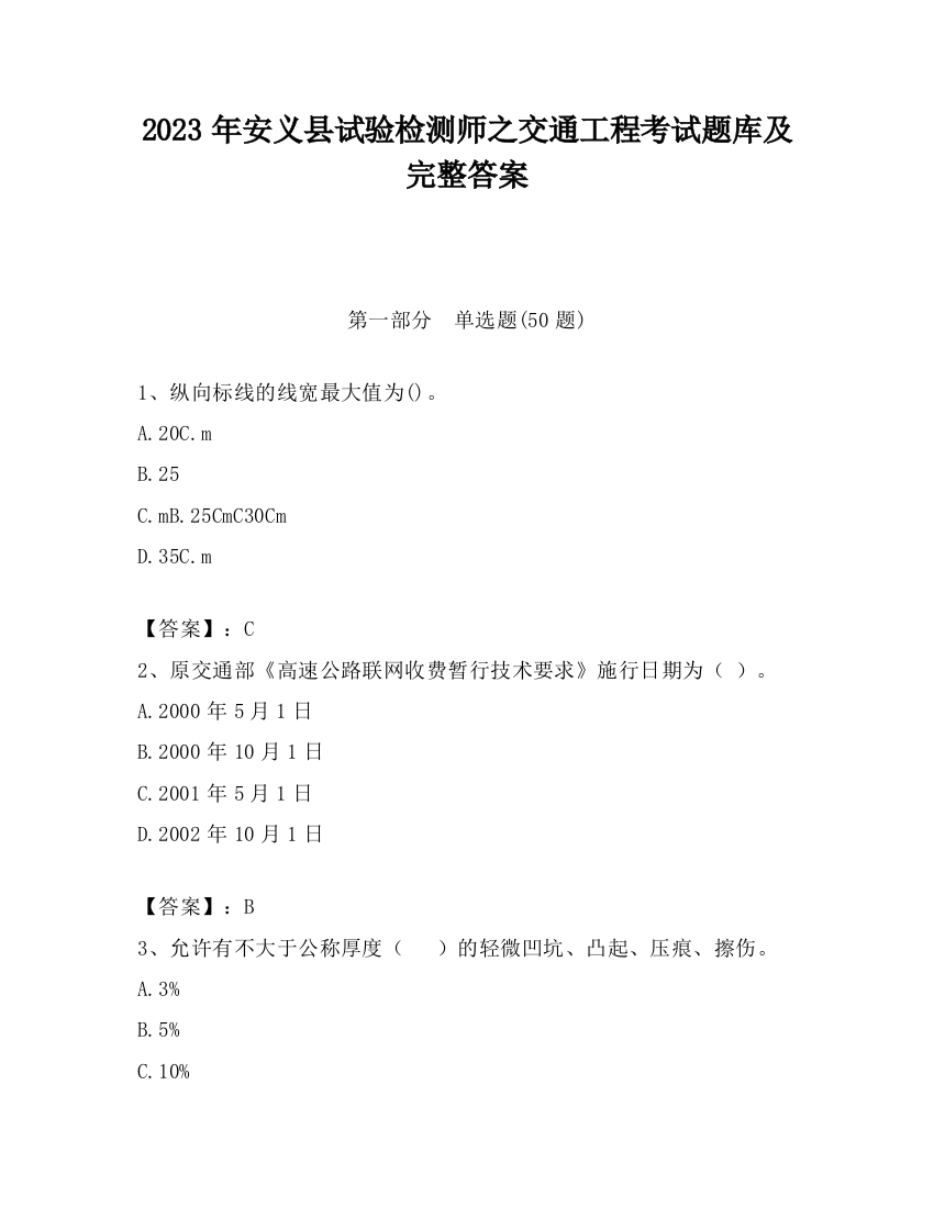 2023年安义县试验检测师之交通工程考试题库及完整答案