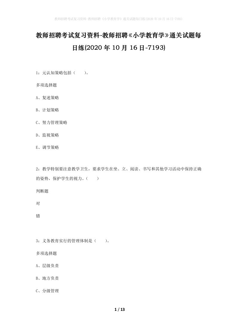 教师招聘考试复习资料-教师招聘小学教育学通关试题每日练2020年10月16日-7193