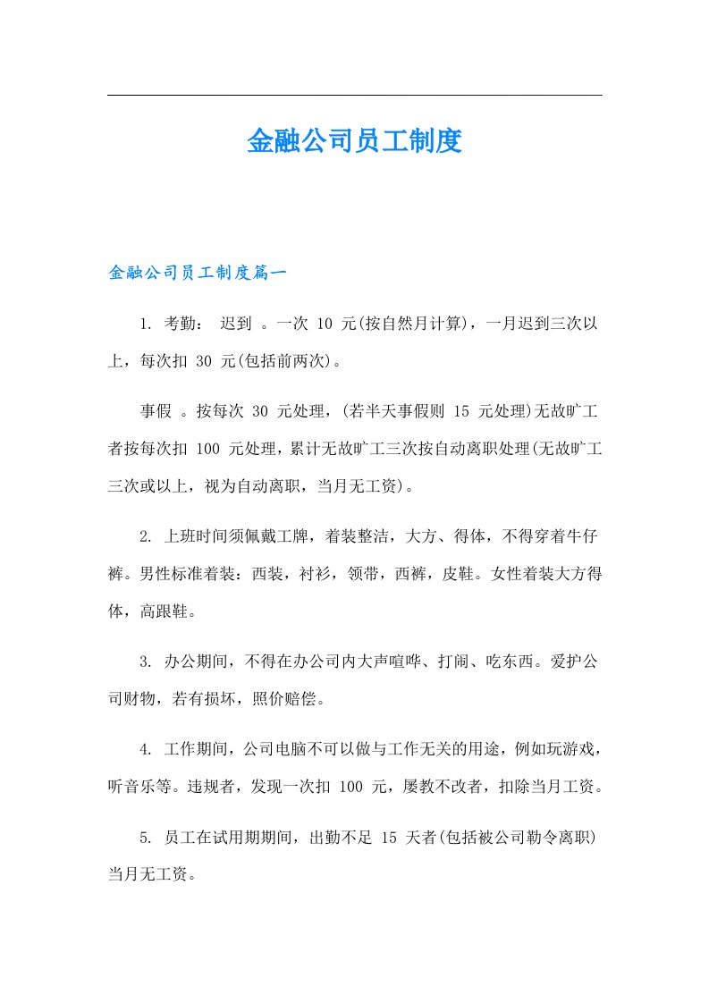 金融公司员工制度