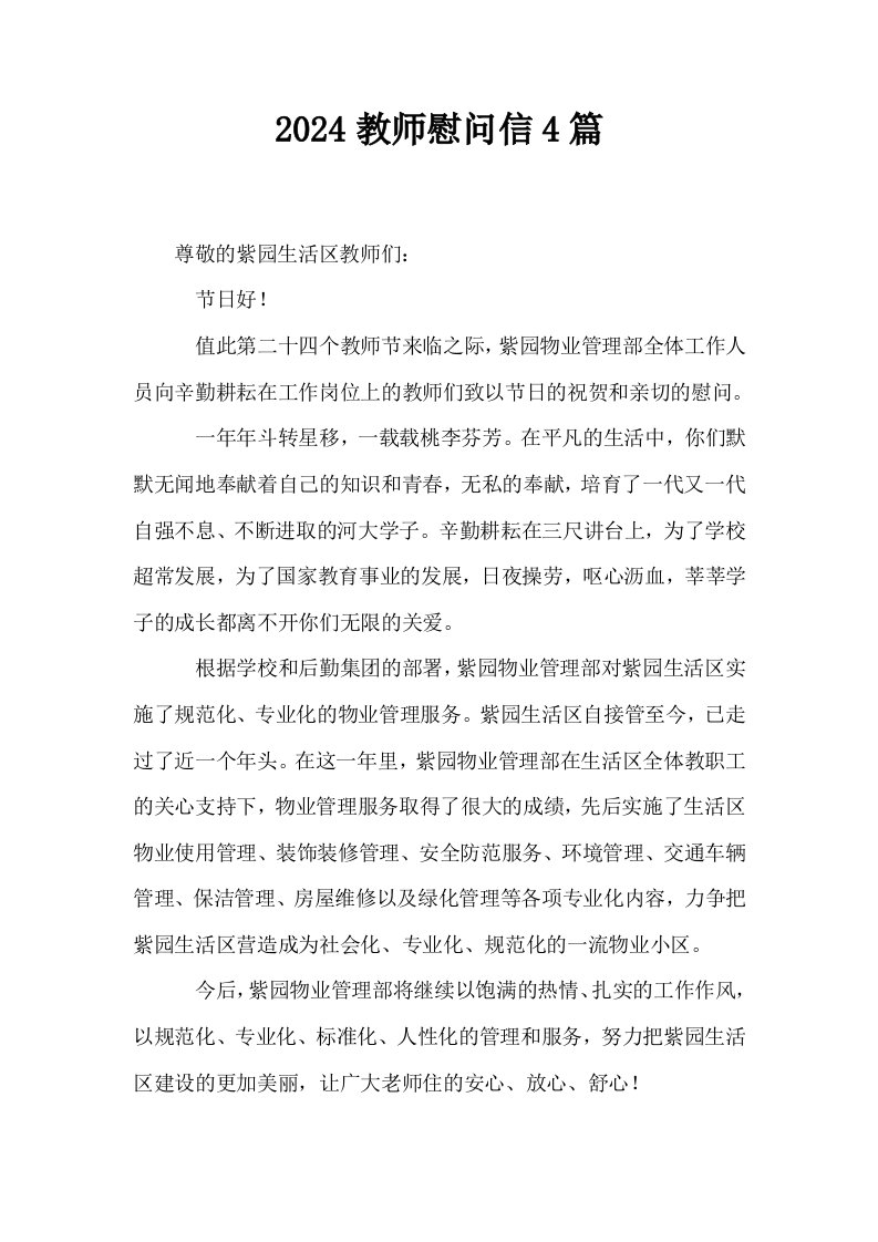 2024教师慰问信4篇