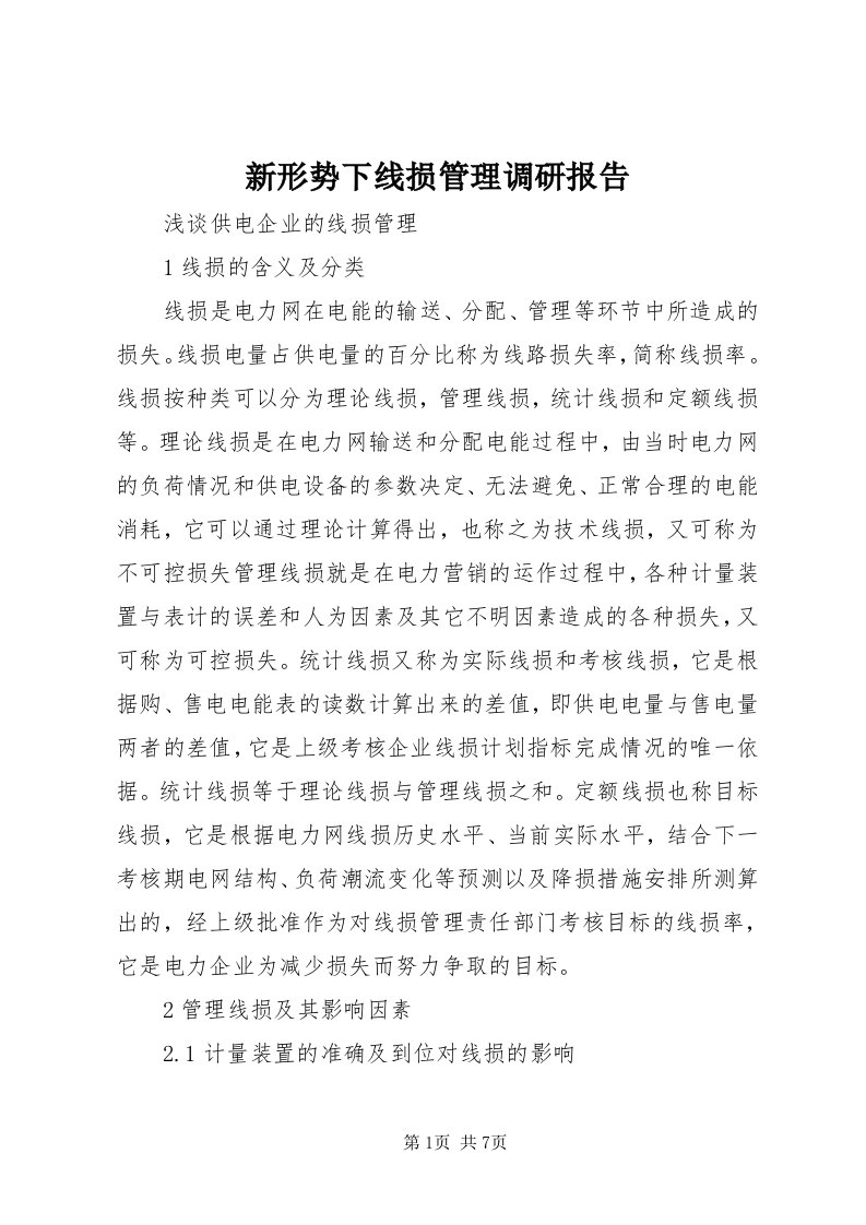 7新形势下线损管理调研报告