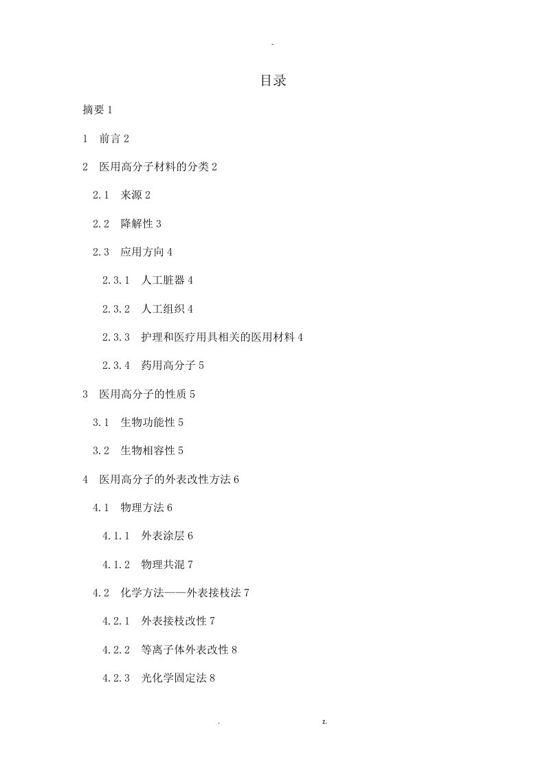 医用高分子材料的结构与性能