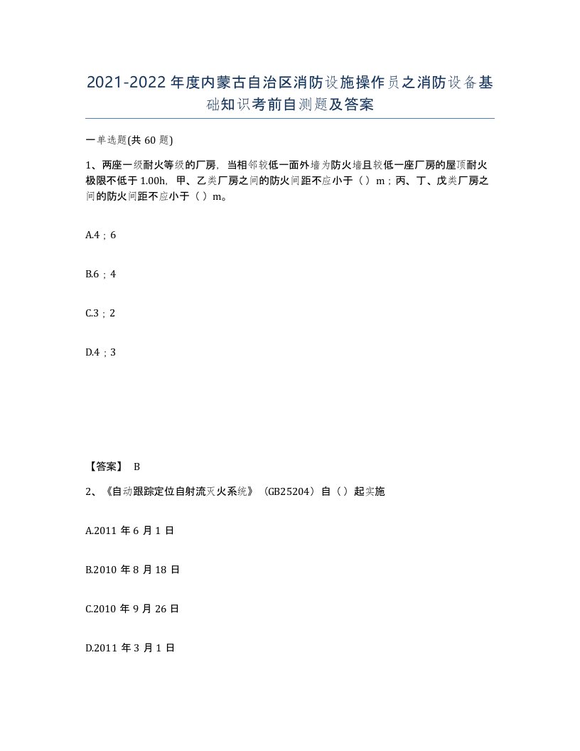 2021-2022年度内蒙古自治区消防设施操作员之消防设备基础知识考前自测题及答案