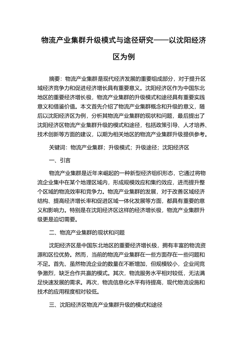 物流产业集群升级模式与途径研究——以沈阳经济区为例