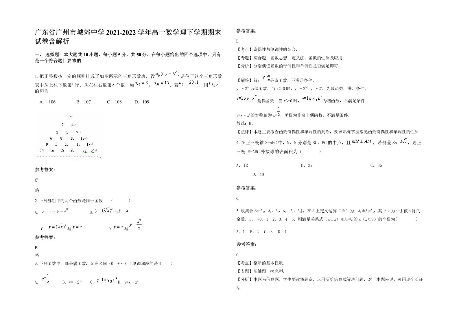 广东省广州市城郊中学2021-2022学年高一数学理下学期期末试卷含解析