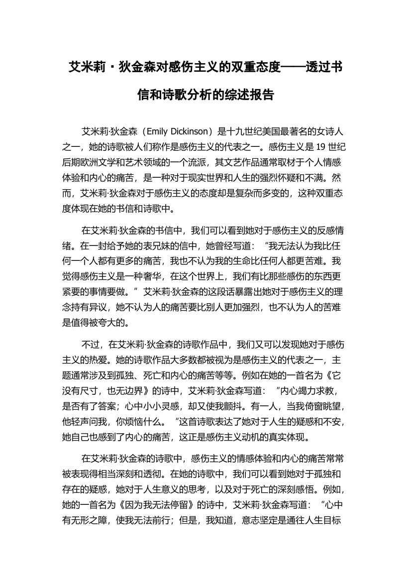 艾米莉·狄金森对感伤主义的双重态度——透过书信和诗歌分析的综述报告