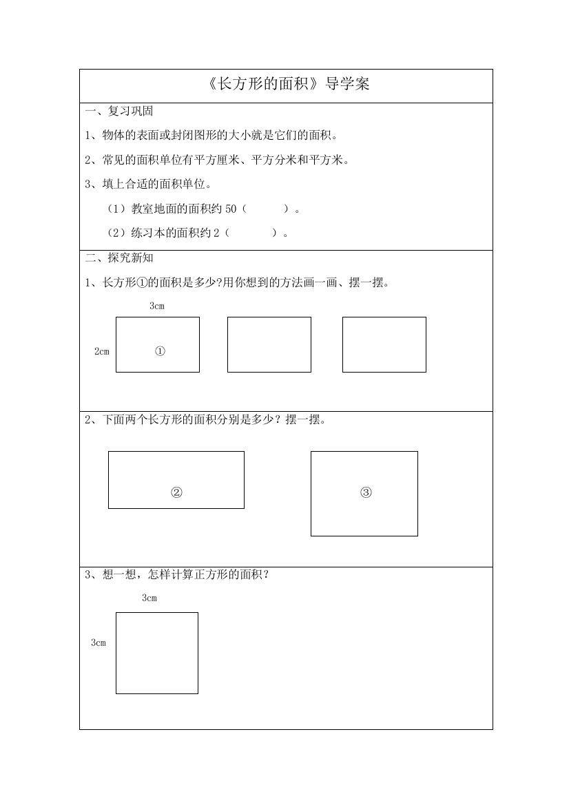 小学数学北师大版三年级长方形的面积导学案