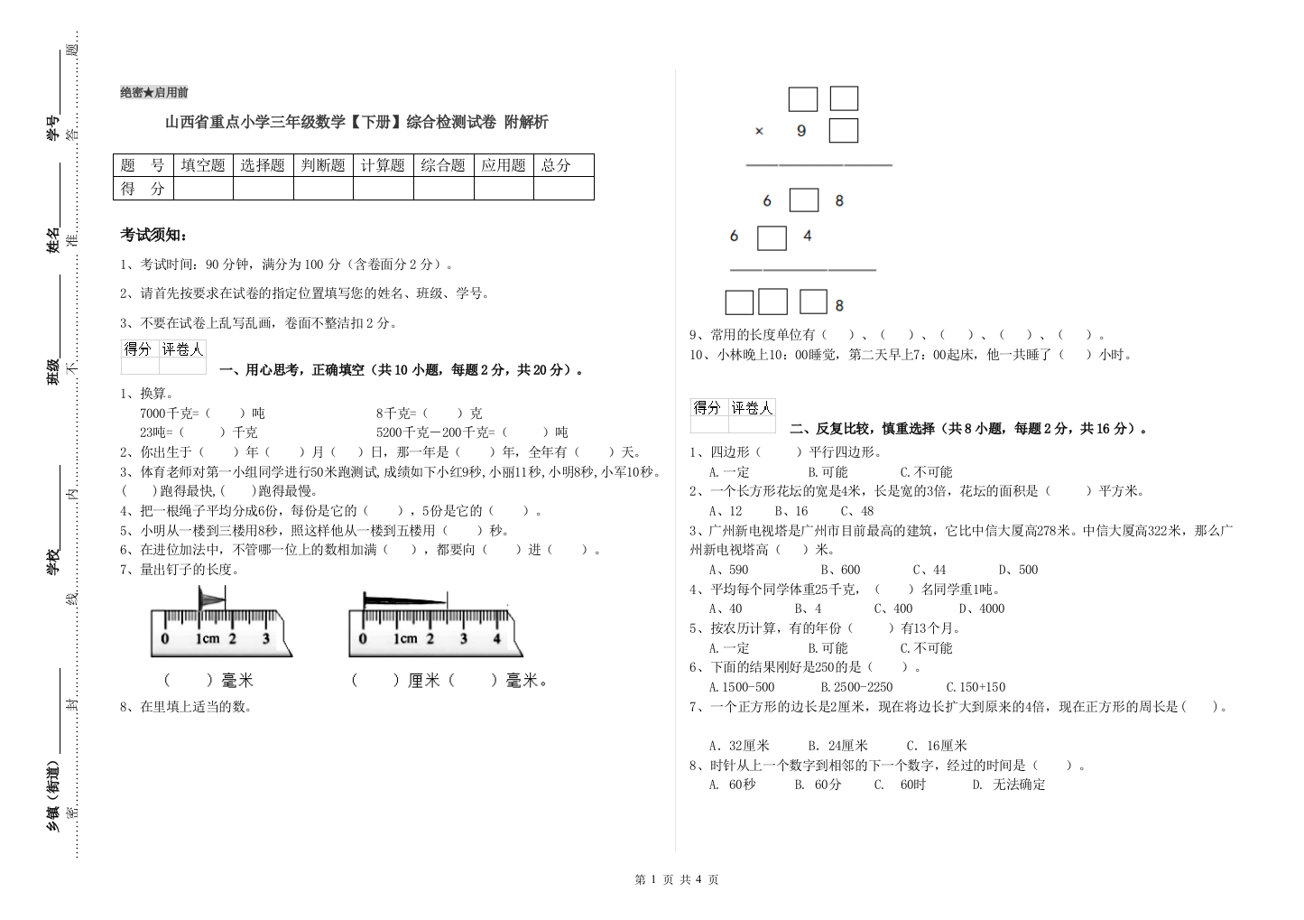 山西省重点小学三年级数学【下册】综合检测试卷-附解析