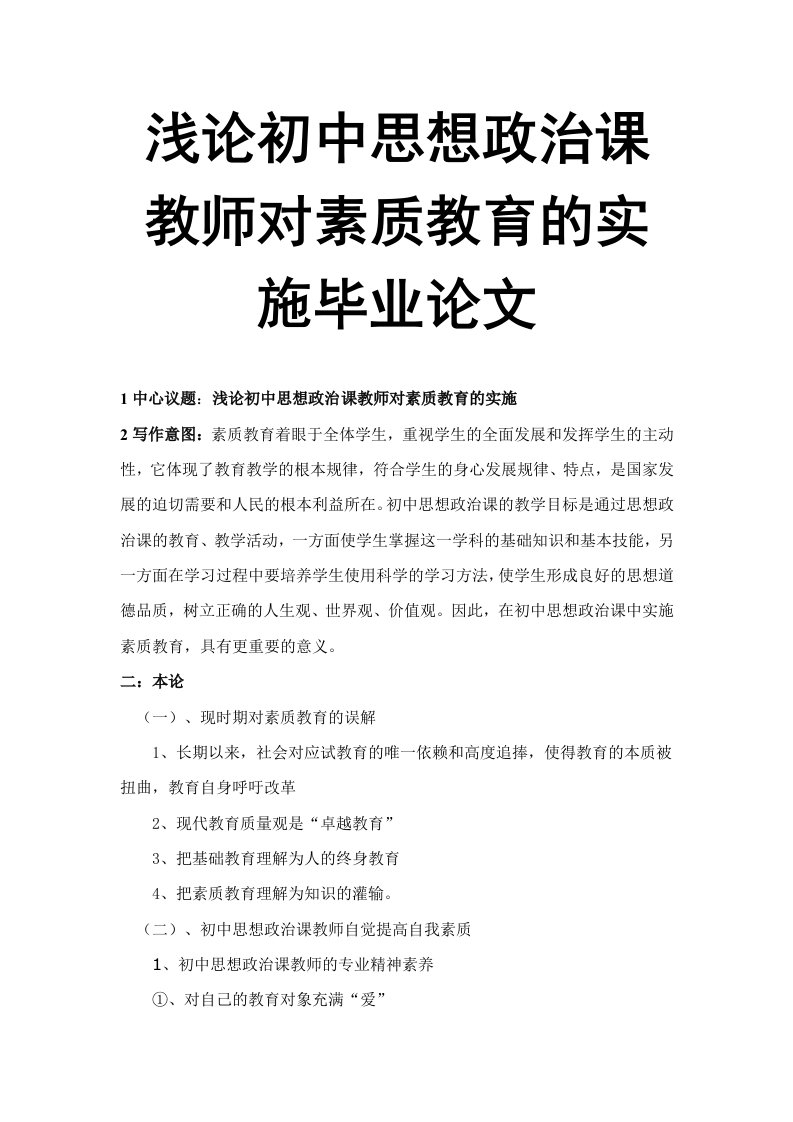 浅论初中思想政治课教师对素质教育的实施毕业论文