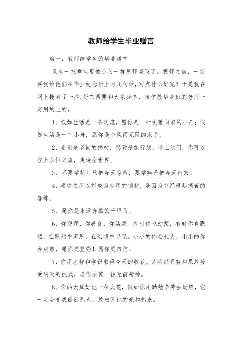 教师给学生毕业赠言