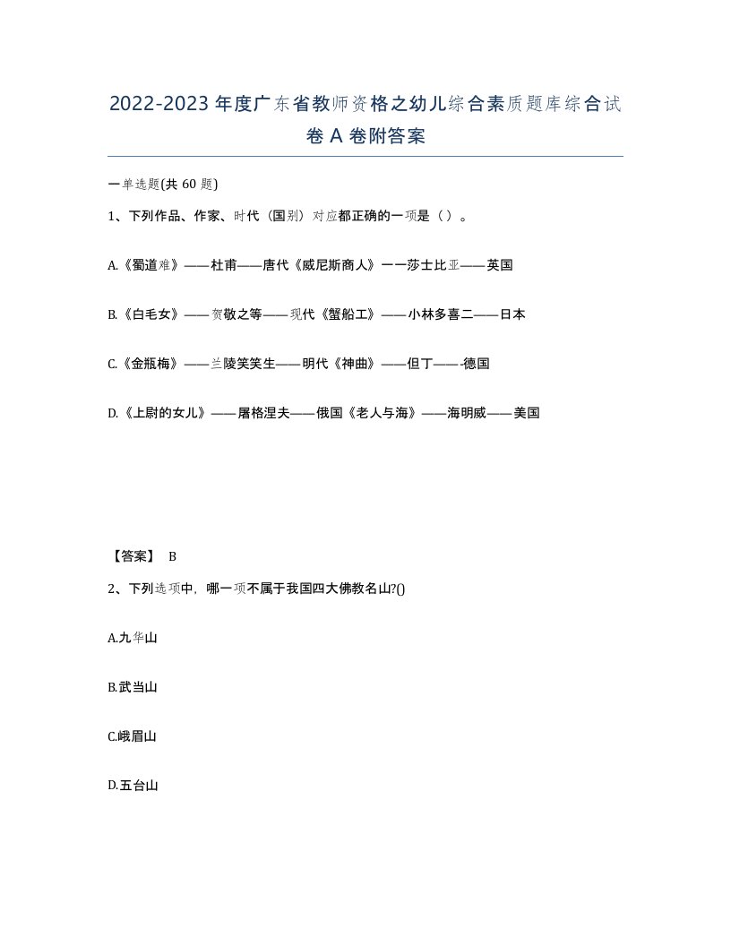 2022-2023年度广东省教师资格之幼儿综合素质题库综合试卷A卷附答案