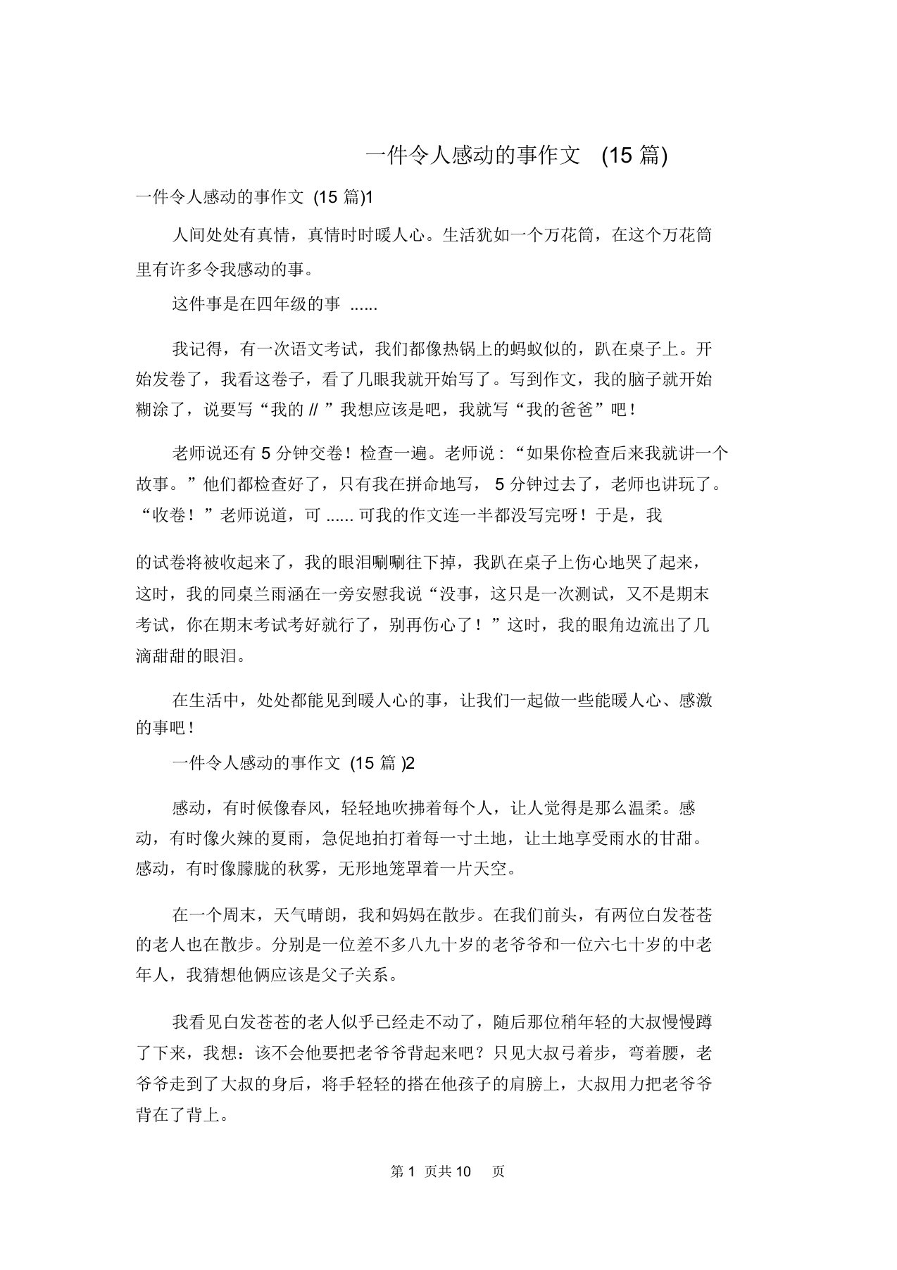 一件令人感动的事作文(15篇)(20220212165754)