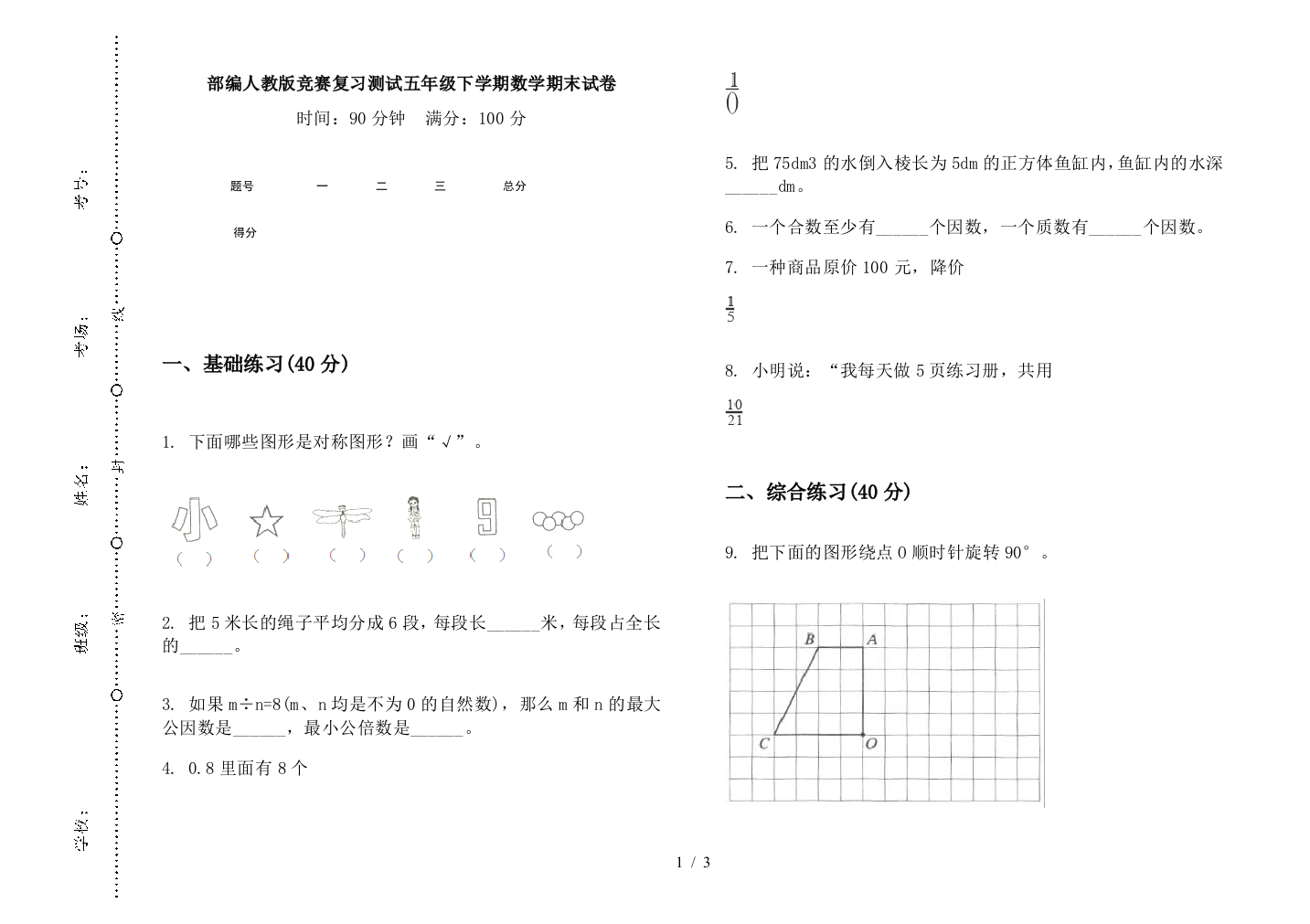 部编人教版竞赛复习测试五年级下学期数学期末试卷