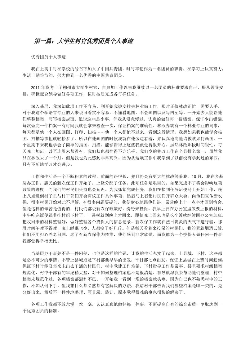 大学生村官优秀团员个人事迹[修改版]