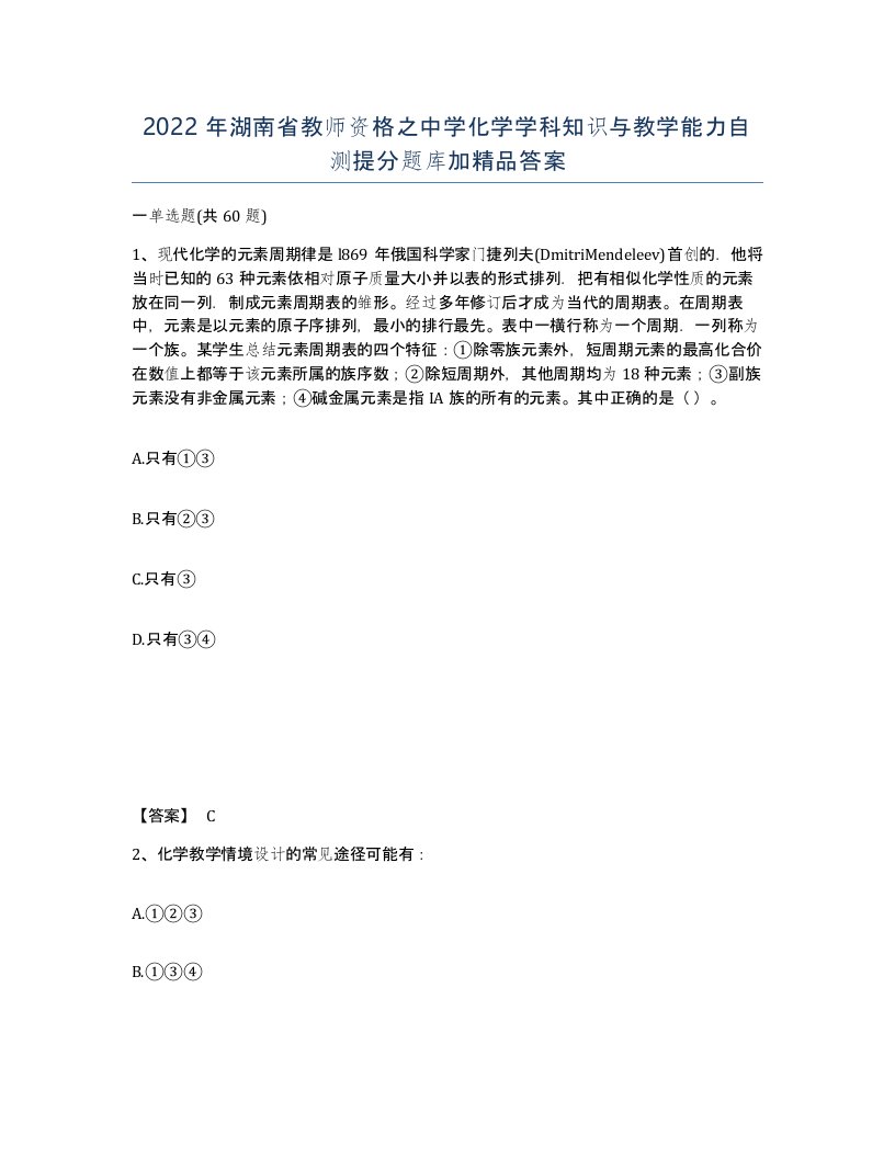 2022年湖南省教师资格之中学化学学科知识与教学能力自测提分题库加答案