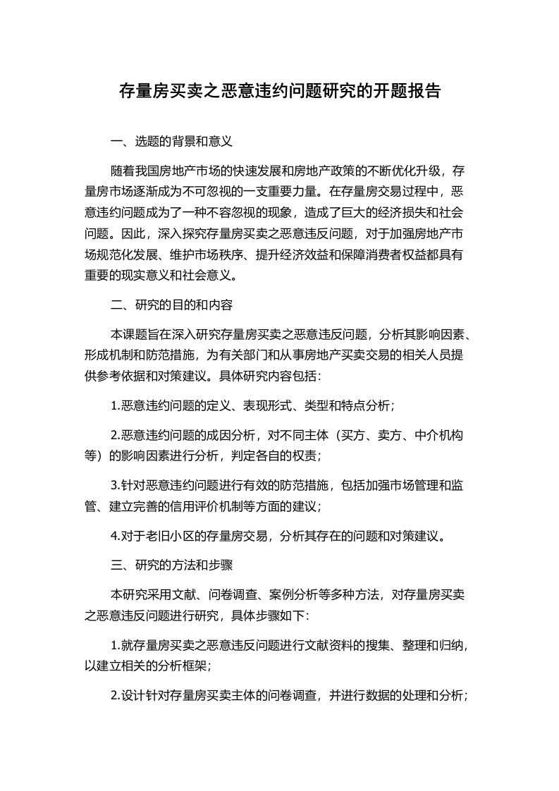 存量房买卖之恶意违约问题研究的开题报告