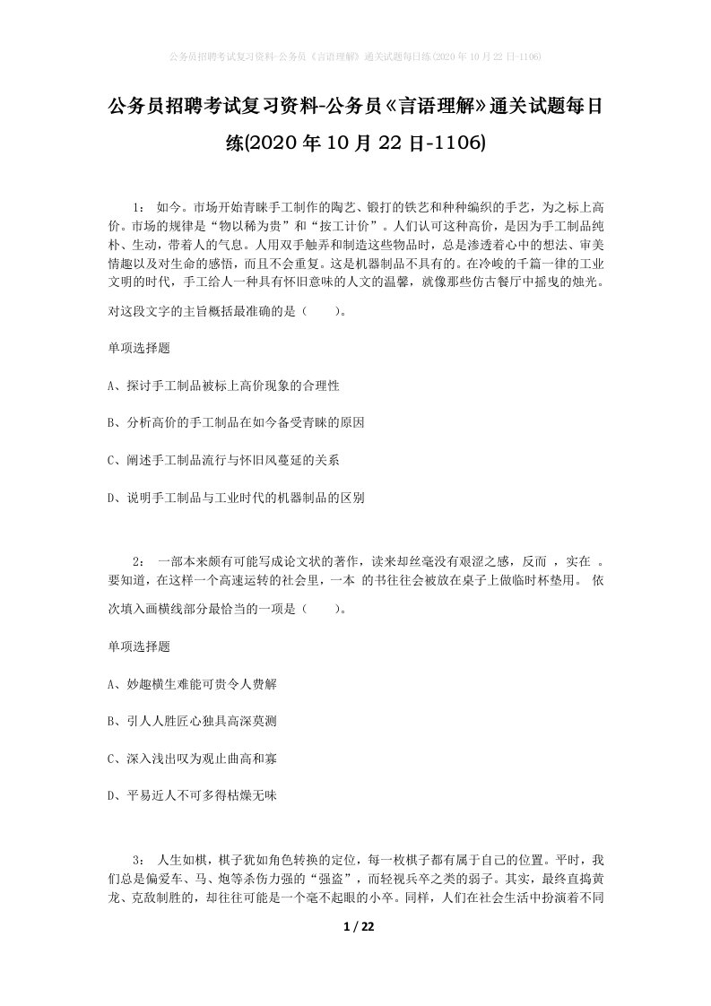 公务员招聘考试复习资料-公务员言语理解通关试题每日练2020年10月22日-1106