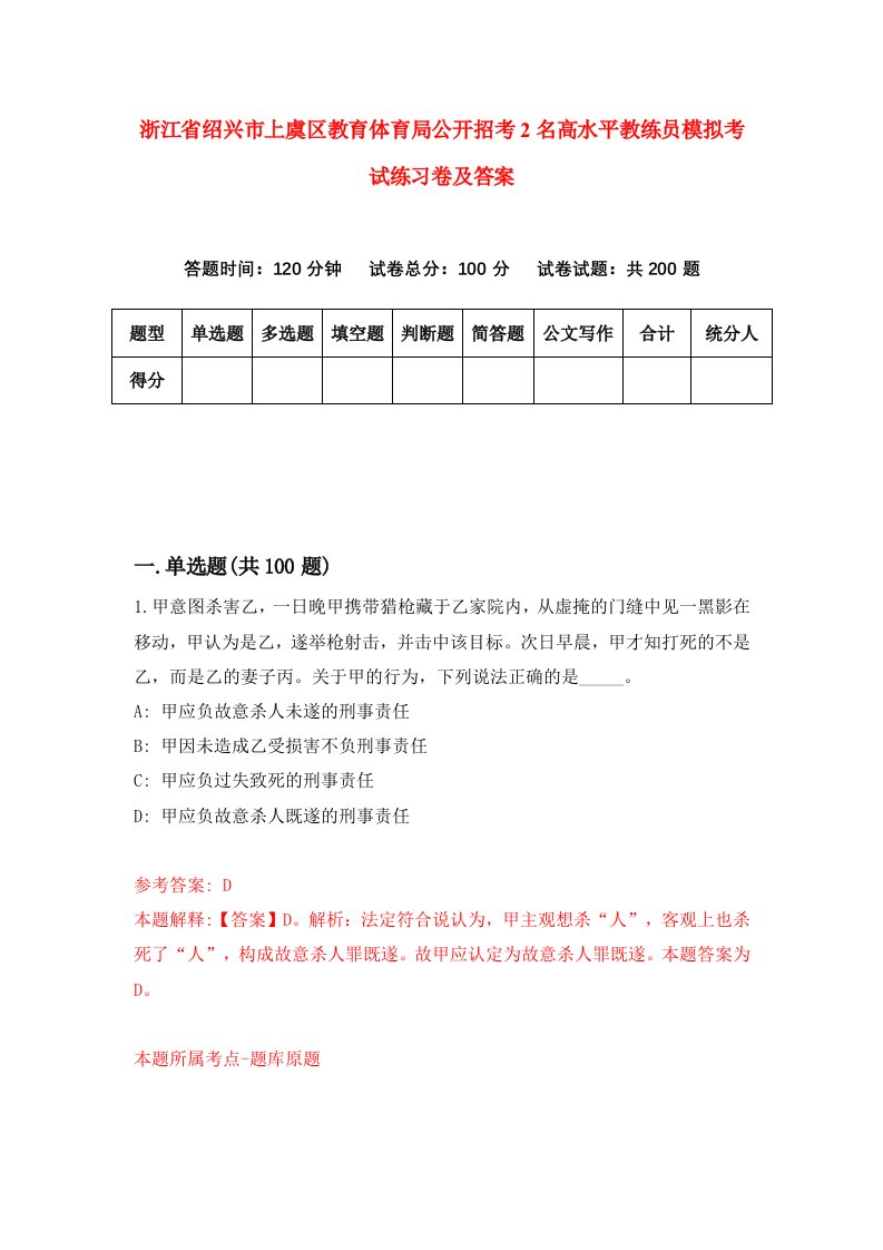 浙江省绍兴市上虞区教育体育局公开招考2名高水平教练员模拟考试练习卷及答案第7卷