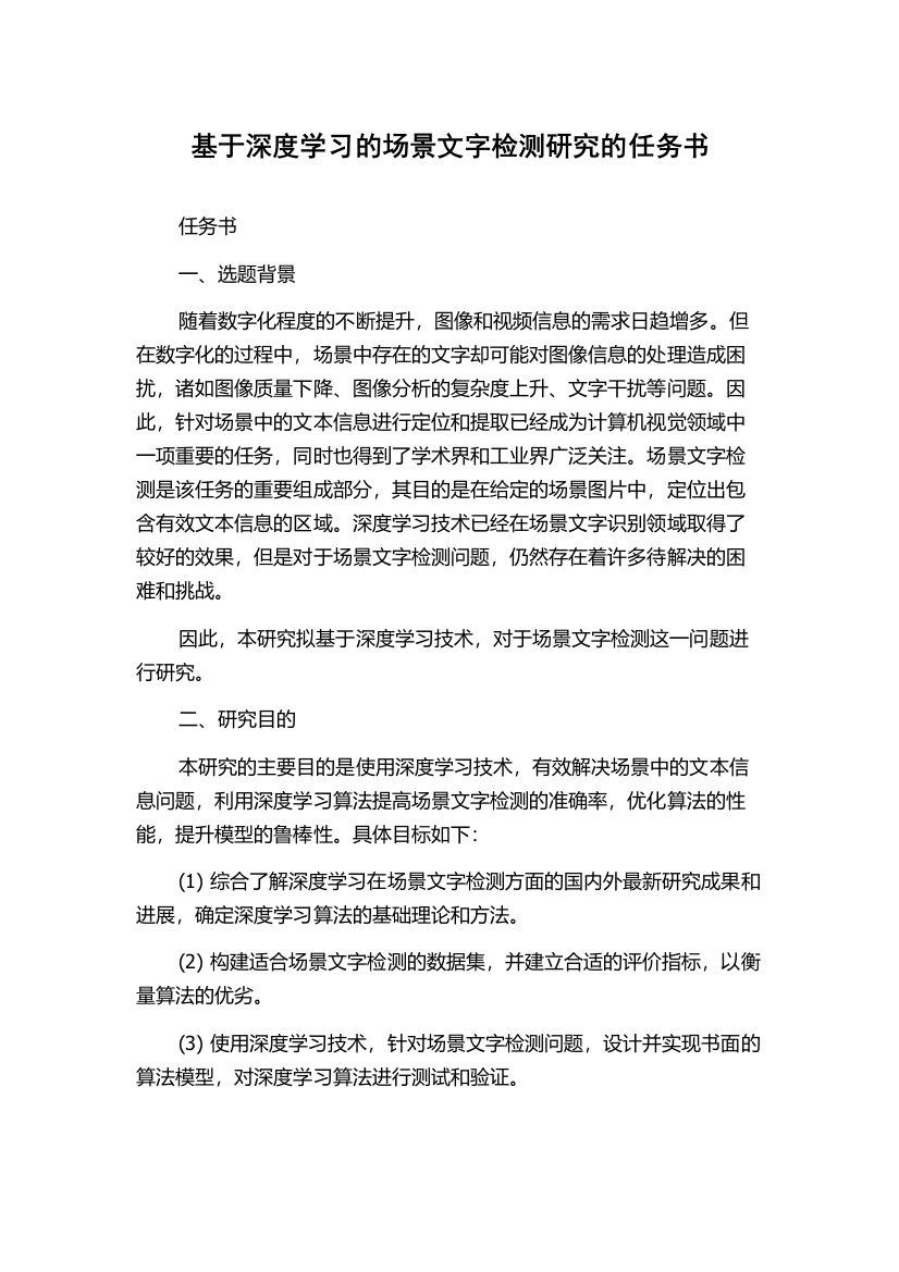 基于深度学习的场景文字检测研究的任务书