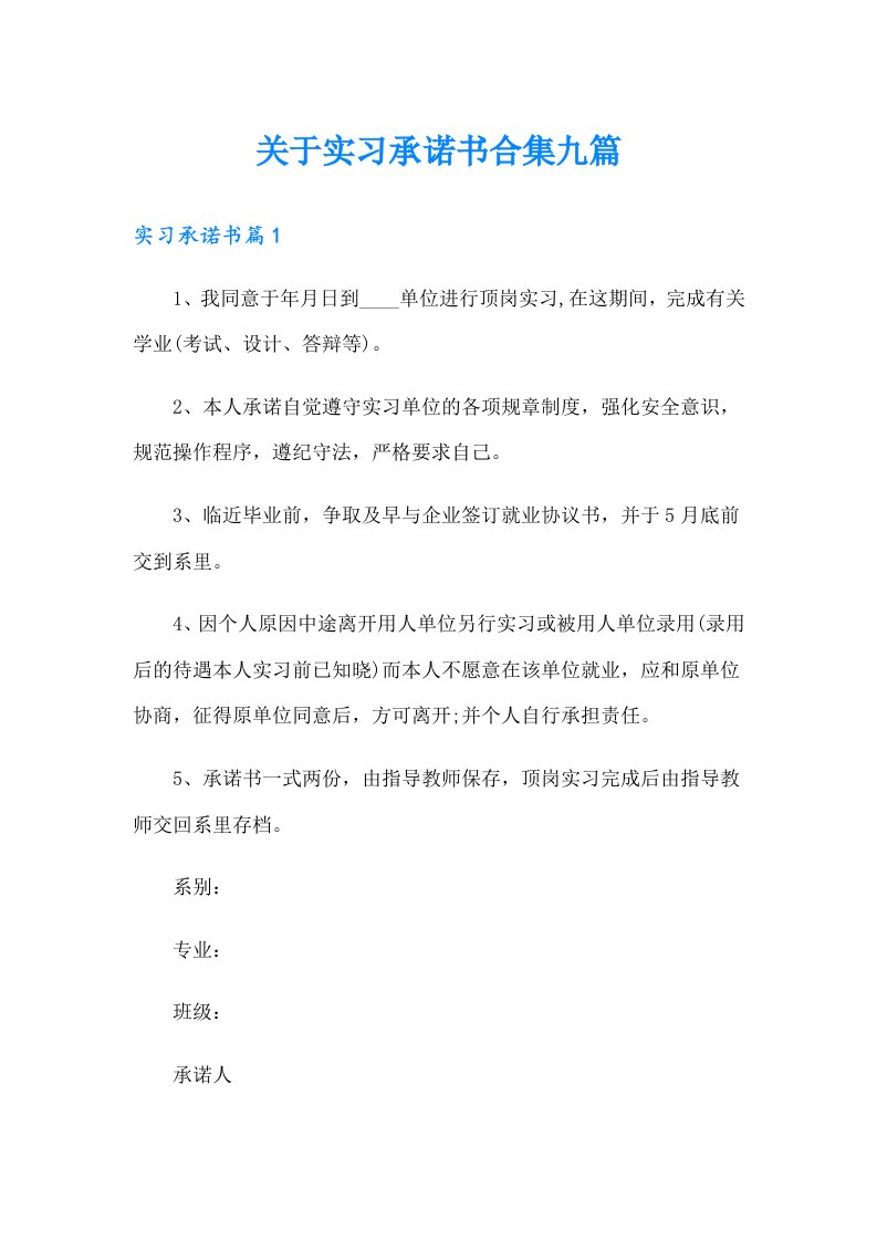 关于实习承诺书合集九篇