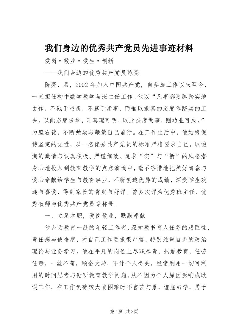 6我们身边的优秀共产党员先进事迹材料