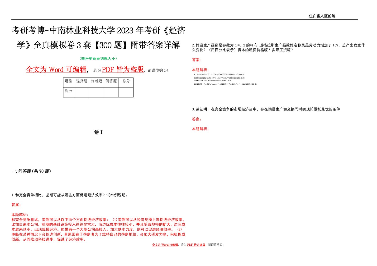 考研考博-中南林业科技大学2023年考研《经济学》全真模拟卷3套【300题】附带答案详解V1.0