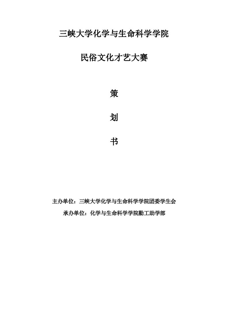 精选民俗文化才艺大赛策划书