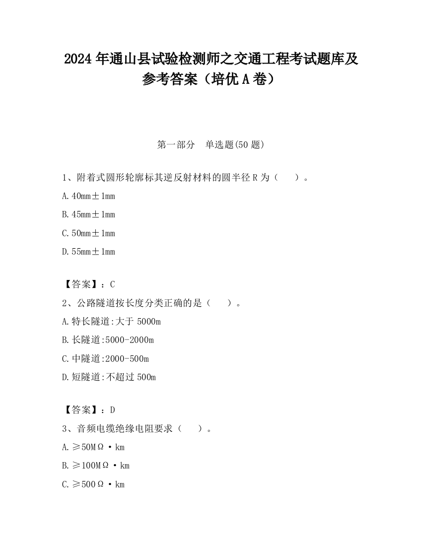 2024年通山县试验检测师之交通工程考试题库及参考答案（培优A卷）