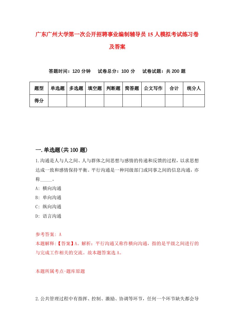 广东广州大学第一次公开招聘事业编制辅导员15人模拟考试练习卷及答案4