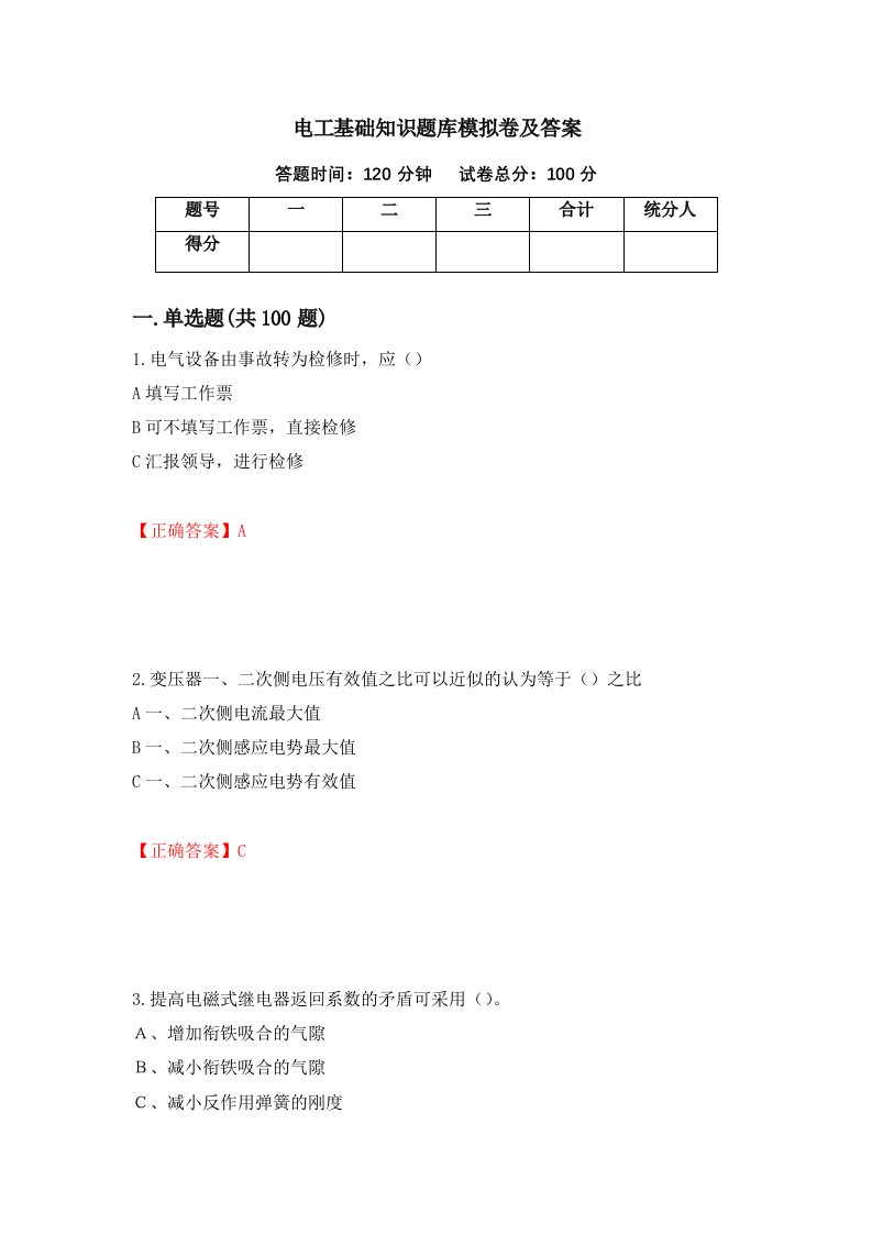 电工基础知识题库模拟卷及答案45