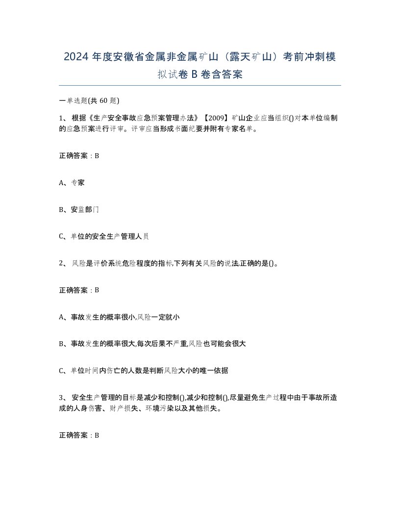 2024年度安徽省金属非金属矿山露天矿山考前冲刺模拟试卷B卷含答案