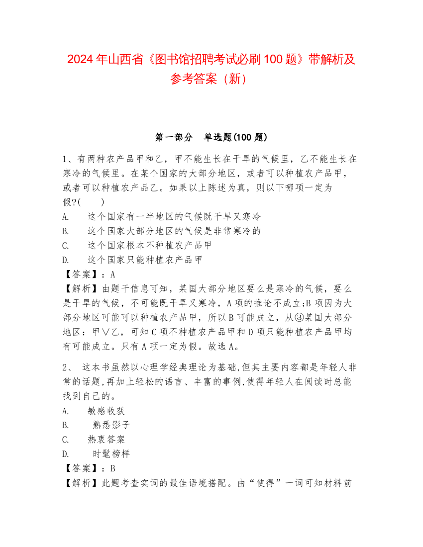 2024年山西省《图书馆招聘考试必刷100题》带解析及参考答案（新）