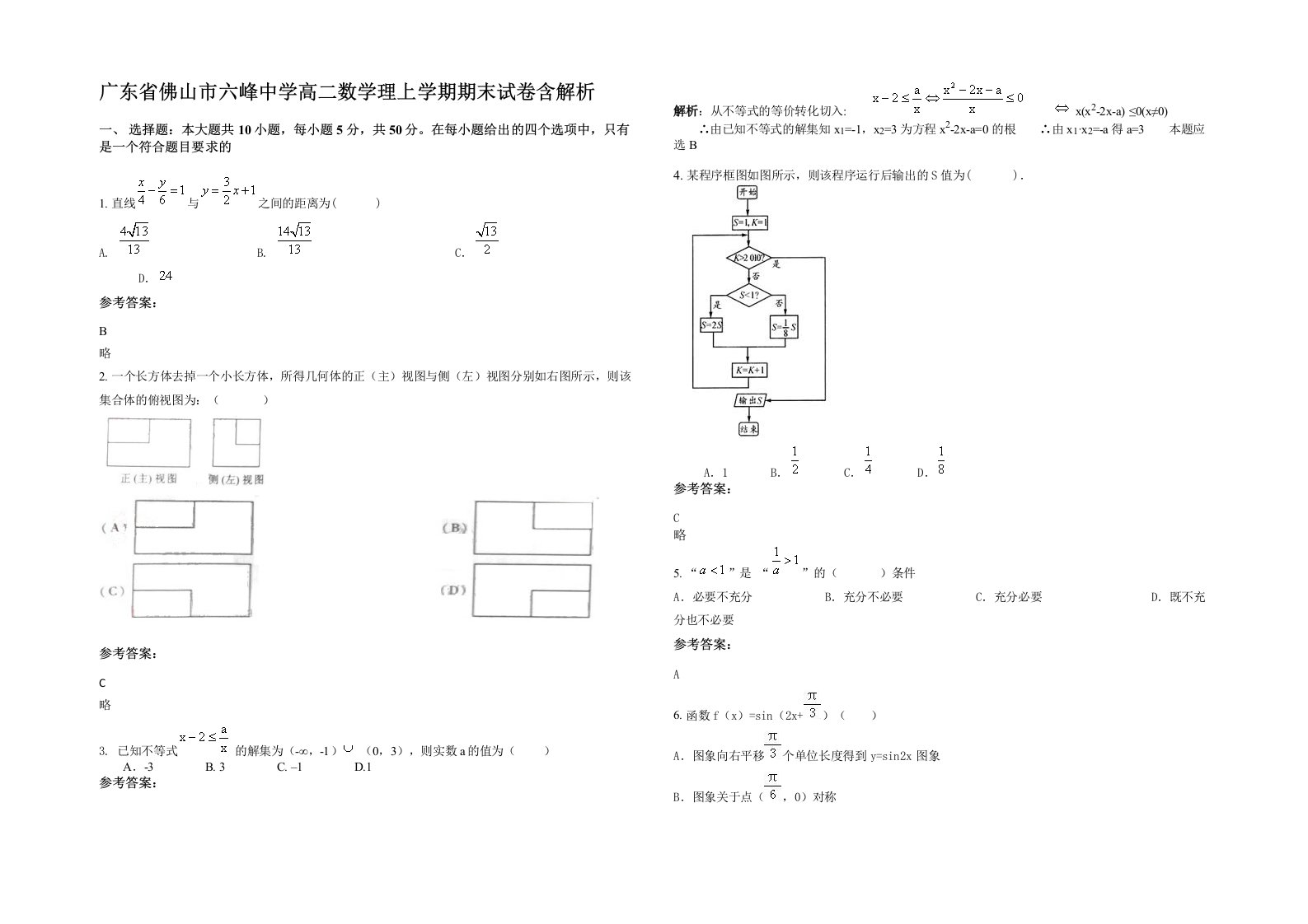 广东省佛山市六峰中学高二数学理上学期期末试卷含解析