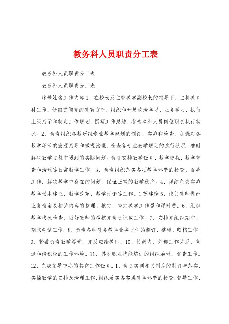 教务科人员职责分工表