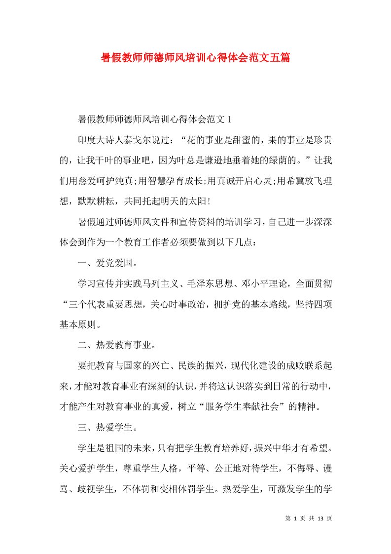 暑假教师师德师风培训心得体会范文五篇