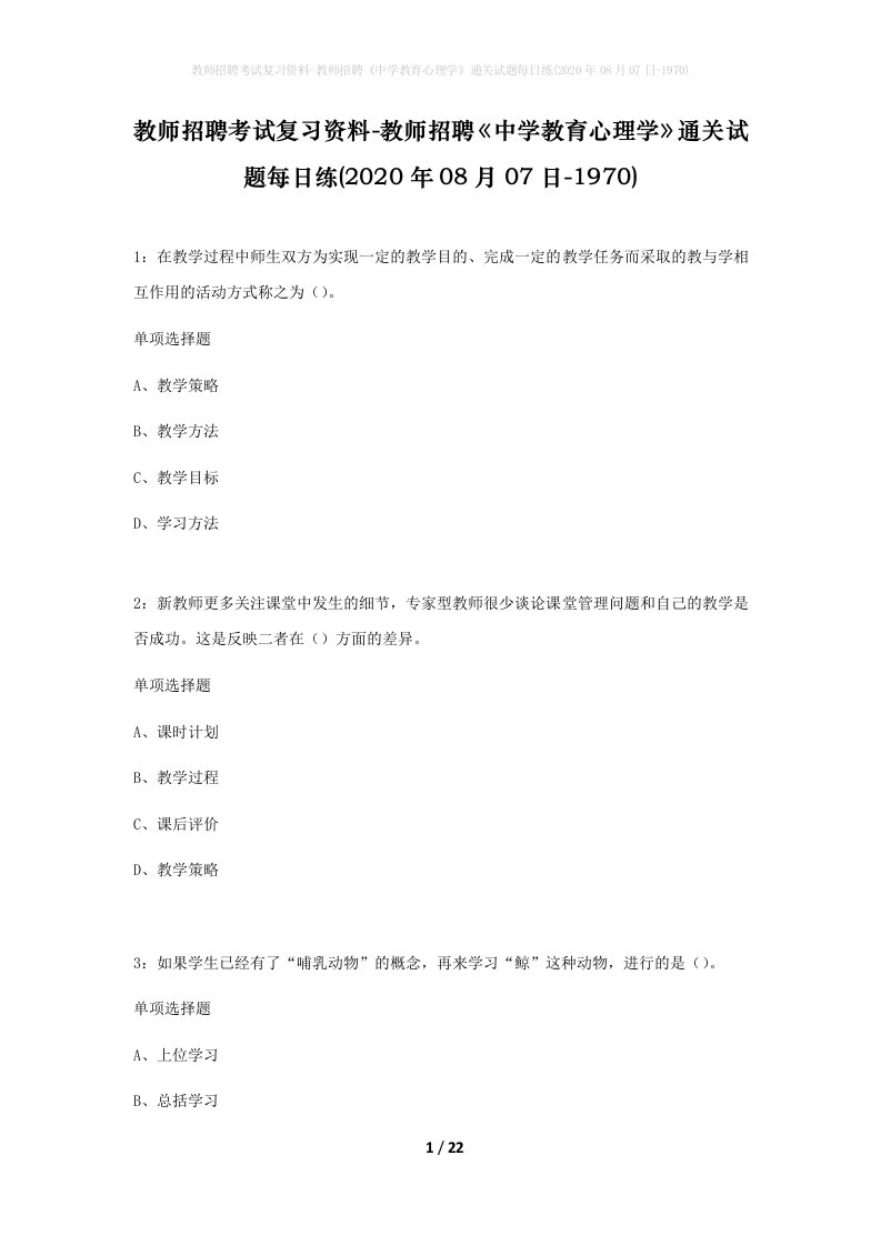 教师招聘考试复习资料-教师招聘中学教育心理学通关试题每日练2020年08月07日-1970