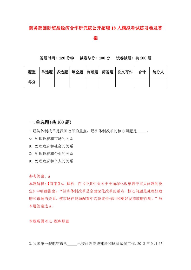 商务部国际贸易经济合作研究院公开招聘18人模拟考试练习卷及答案第1期