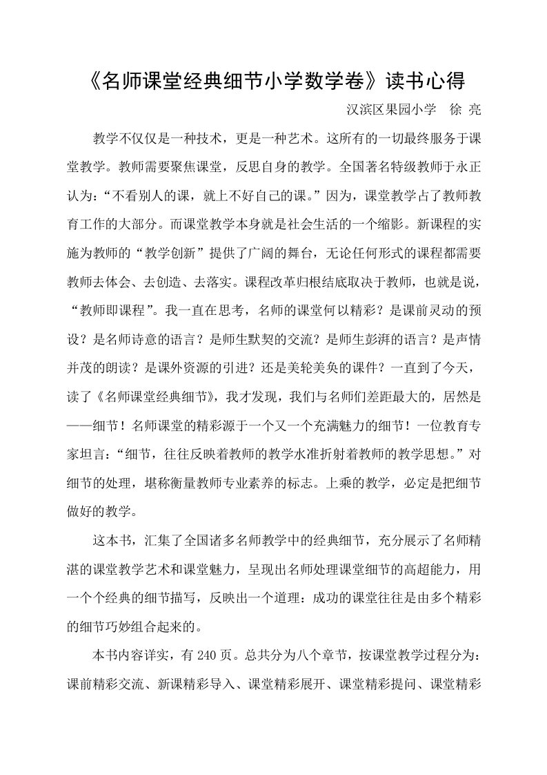 《名师课堂经典细节小学数学卷》读书心得--徐亮