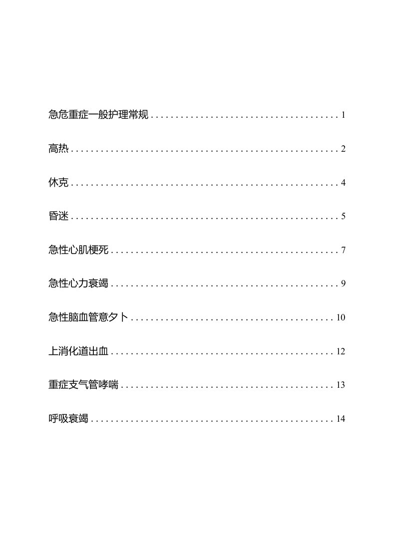 急诊科急危重症护理常规