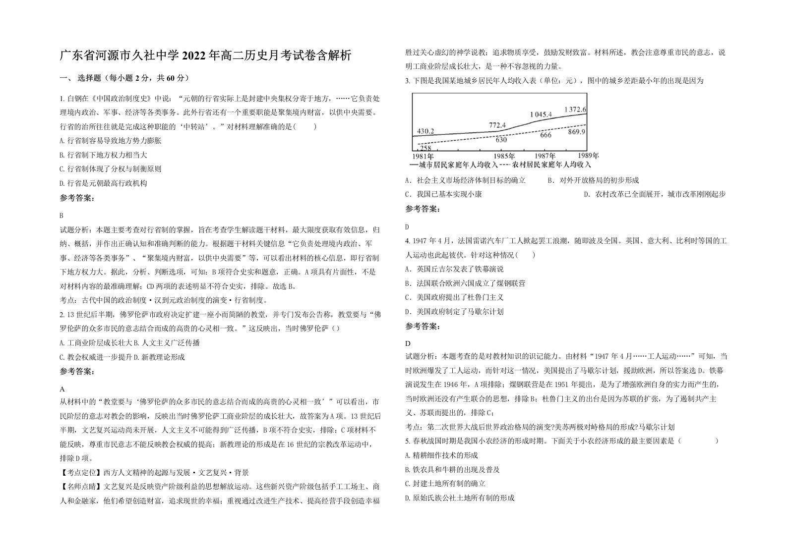 广东省河源市久社中学2022年高二历史月考试卷含解析