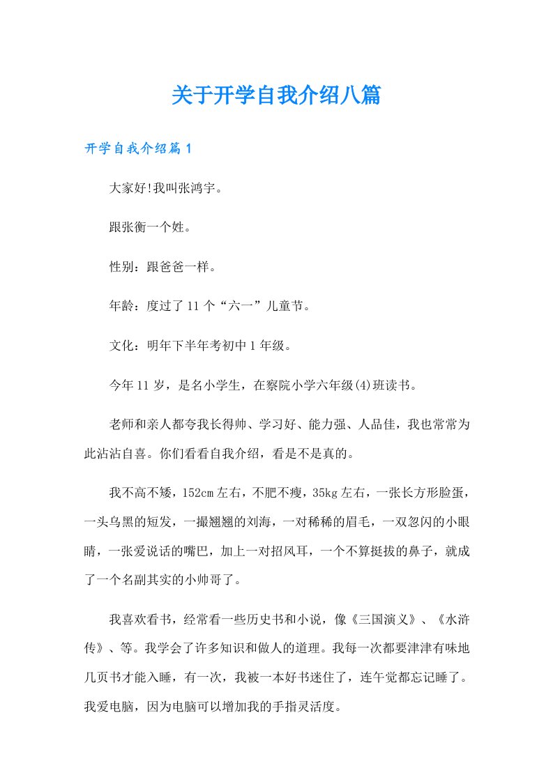 关于开学自我介绍八篇