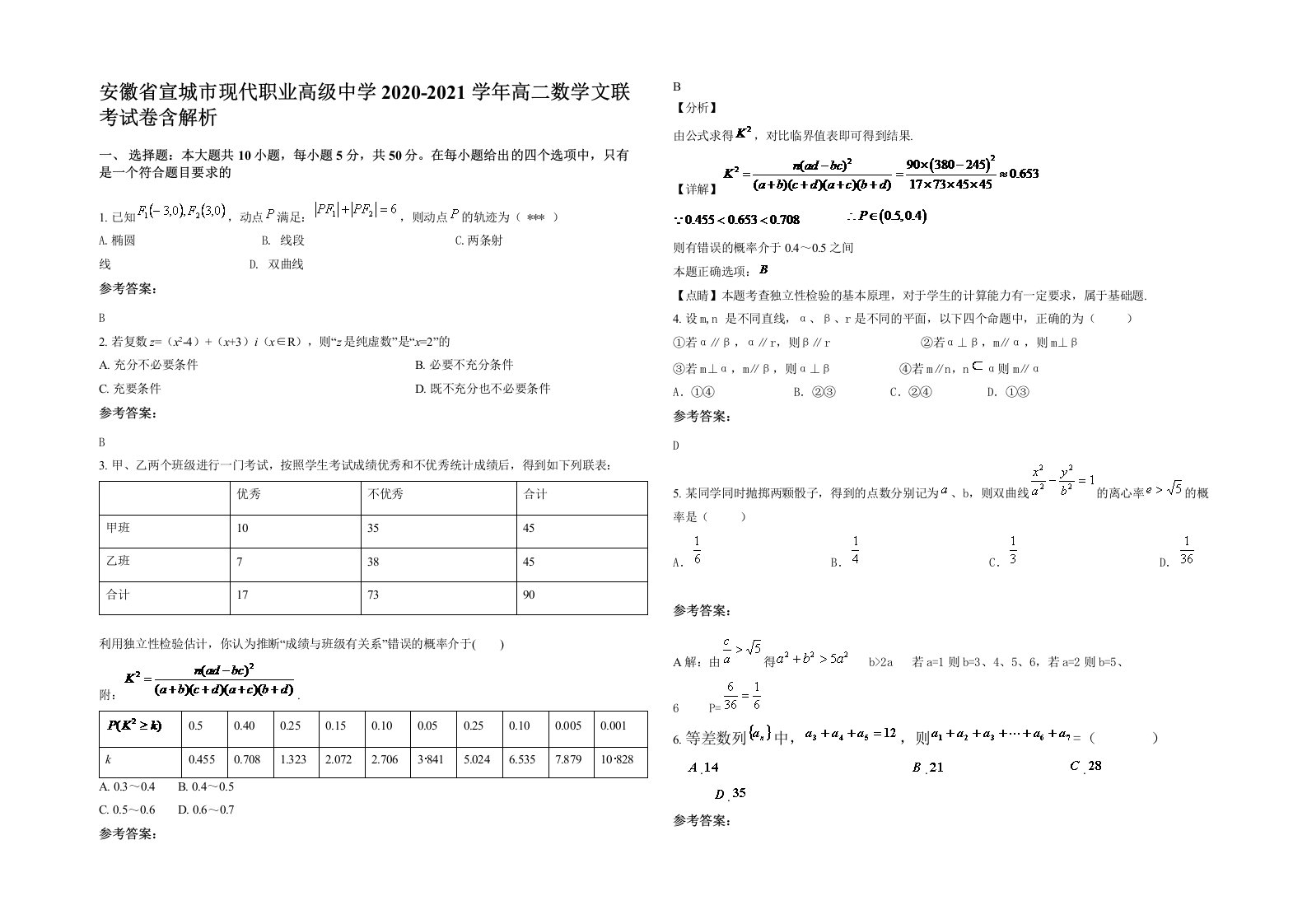 安徽省宣城市现代职业高级中学2020-2021学年高二数学文联考试卷含解析