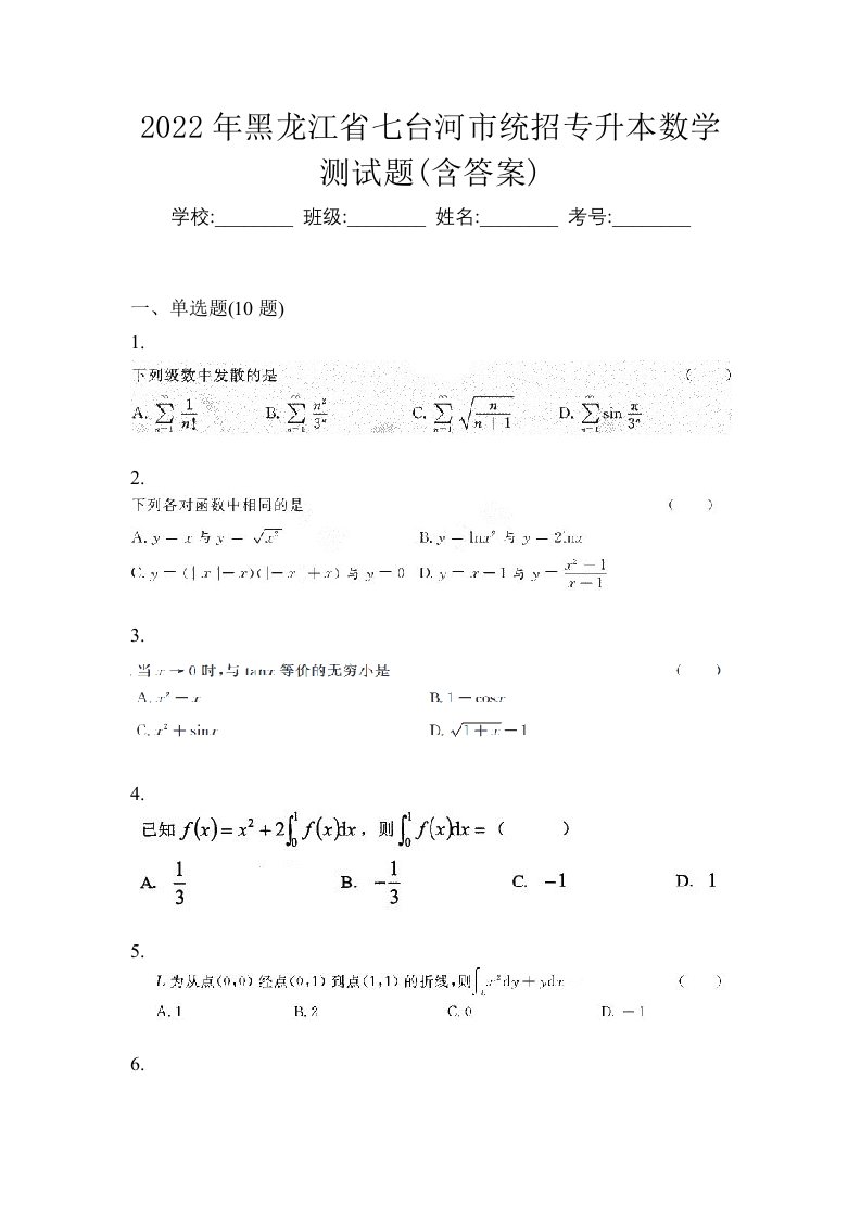 2022年黑龙江省七台河市统招专升本数学测试题含答案