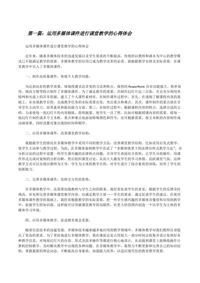 运用多媒体课件进行课堂教学的心得体会[修改版]