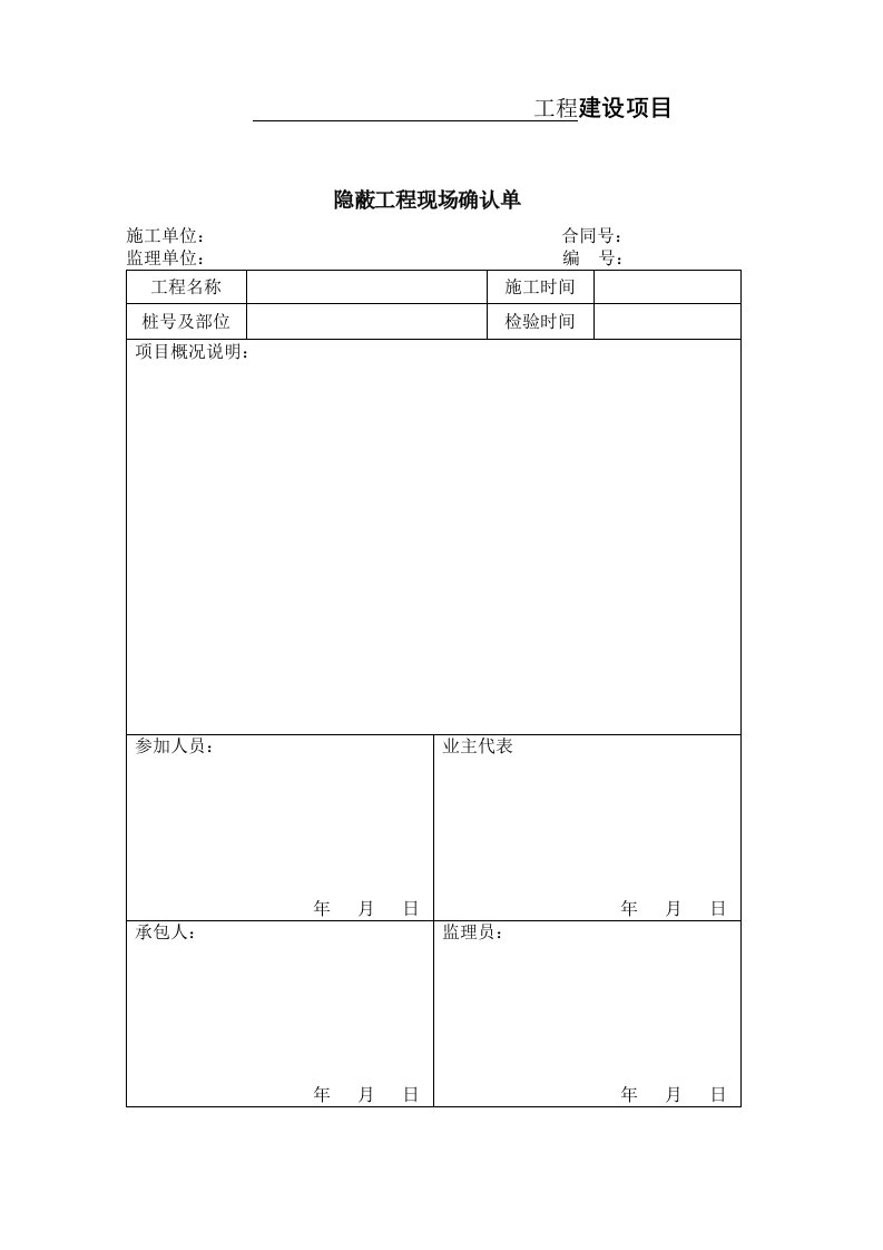 隐蔽工程现场确认单