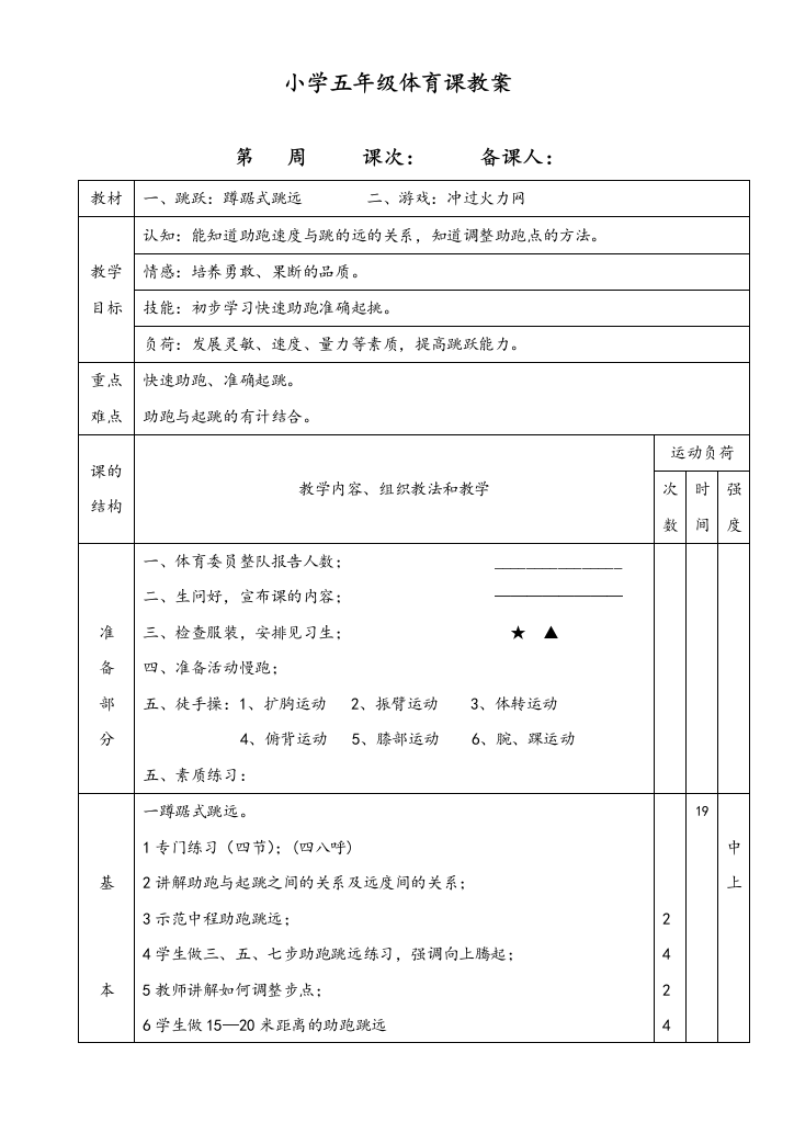 新编小学五年级体育课教案