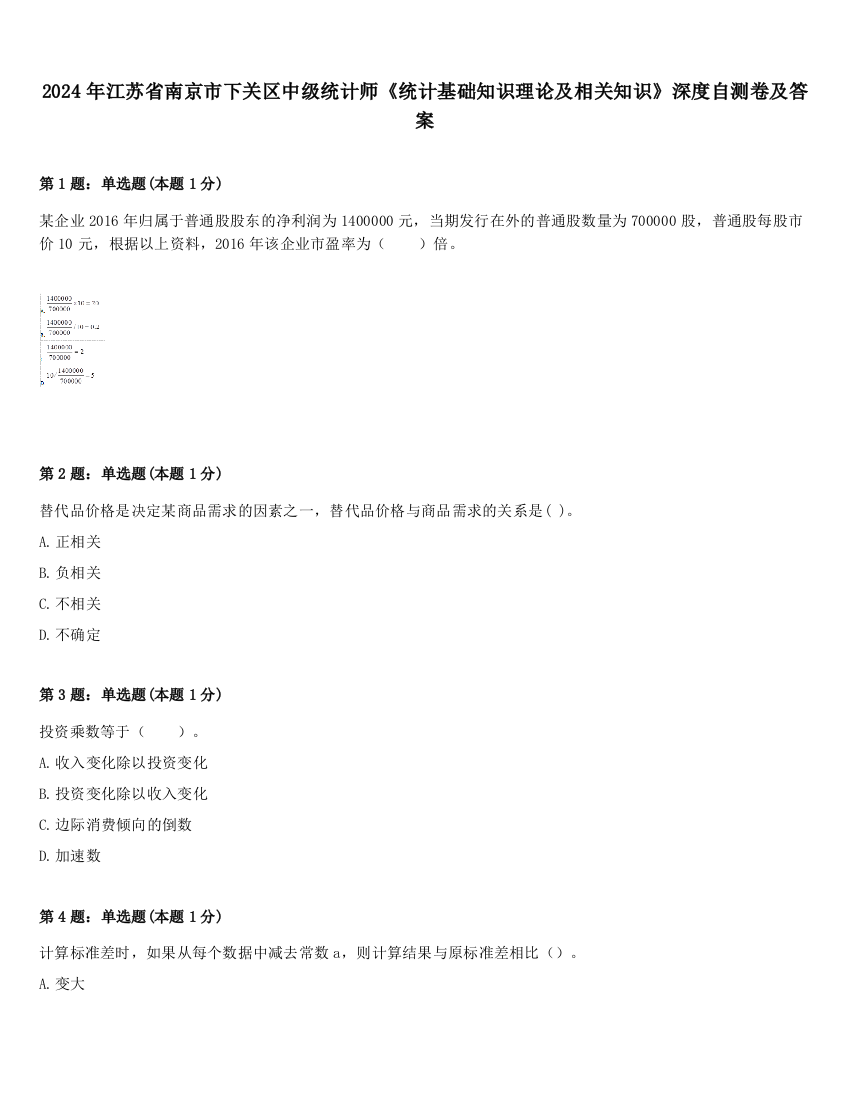 2024年江苏省南京市下关区中级统计师《统计基础知识理论及相关知识》深度自测卷及答案