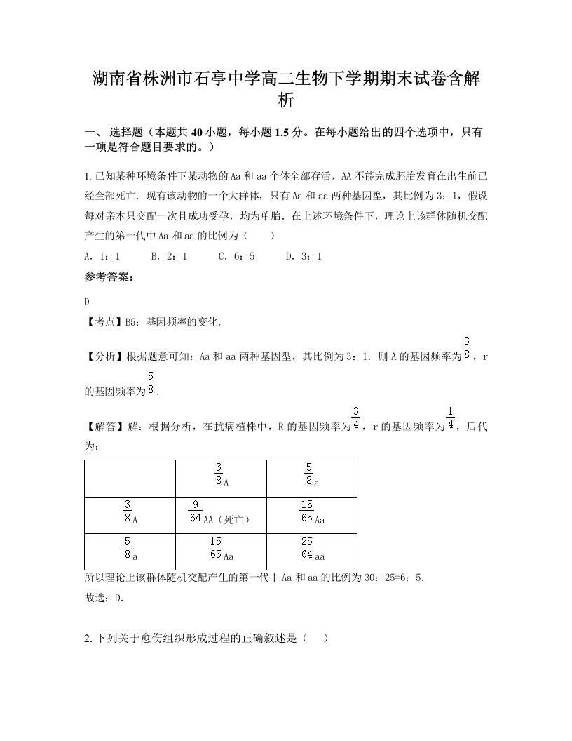 湖南省株洲市石亭中学高二生物下学期期末试卷含解析