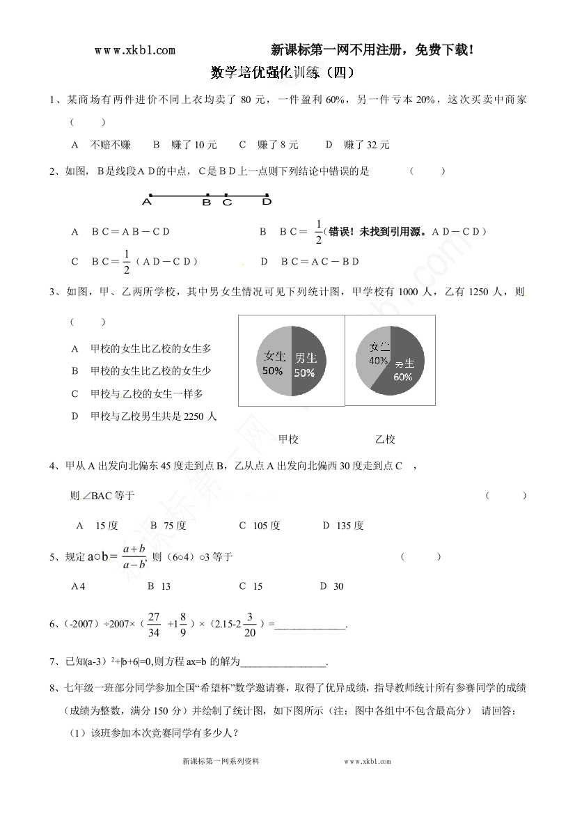 【小学中学教育精选】七年级数学上册培优强化训练4